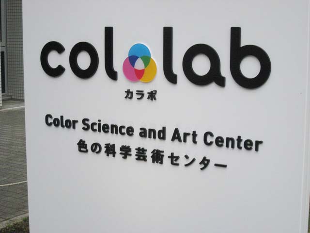 色の科学芸術センター