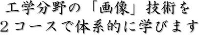 メディア画像のプロフェッショナルを育成します。