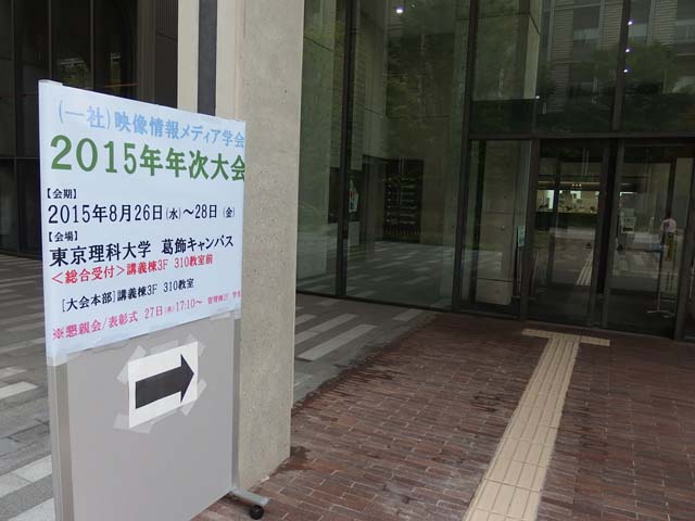 映像情報メディア学会