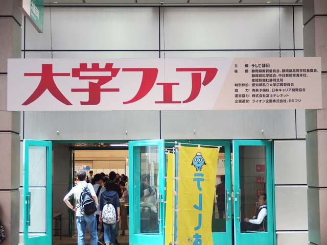 大学フェア