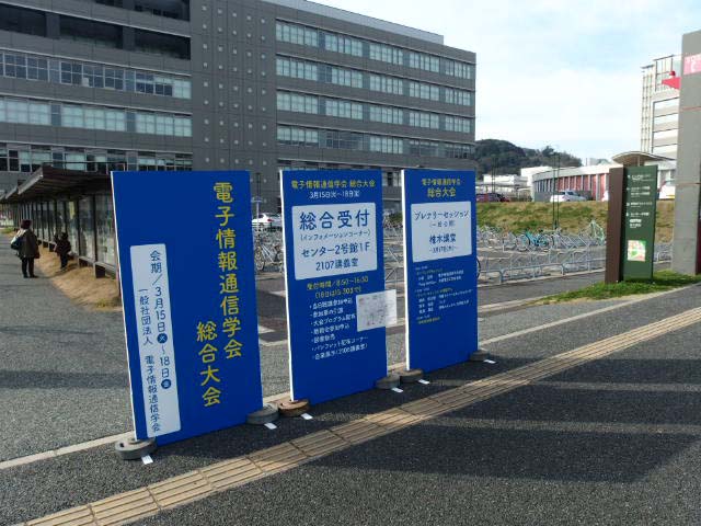 電子情報通信学会総合大会