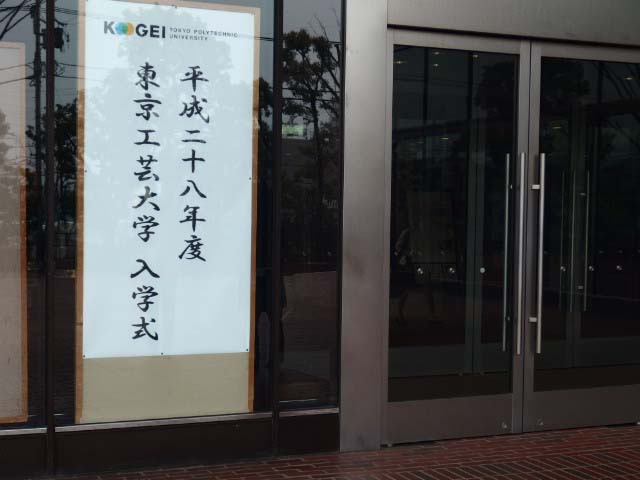 工学部入学式