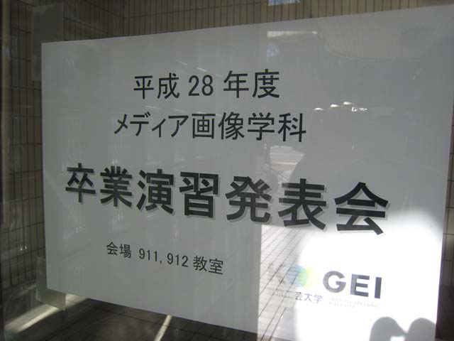 卒業演習発表会