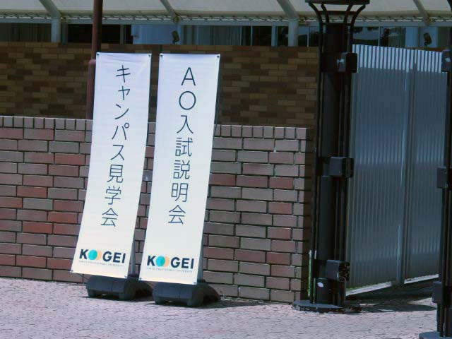 キャンパス見学会