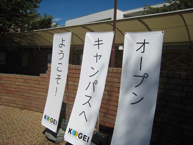 オープンキャンパス