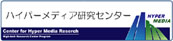 東京工芸大学 ハイパーメディア研究センター