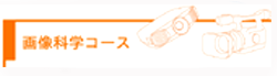 画像科学コース